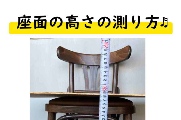 椅子の座面高の測り方