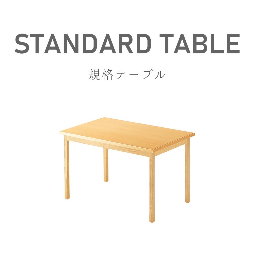 規格テーブル