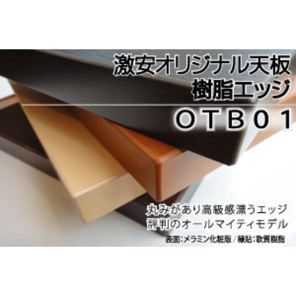 OTB01 天板　フリーサイズ