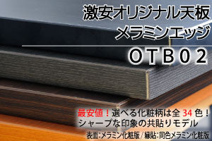 OTB02 天板　フリーサイズ