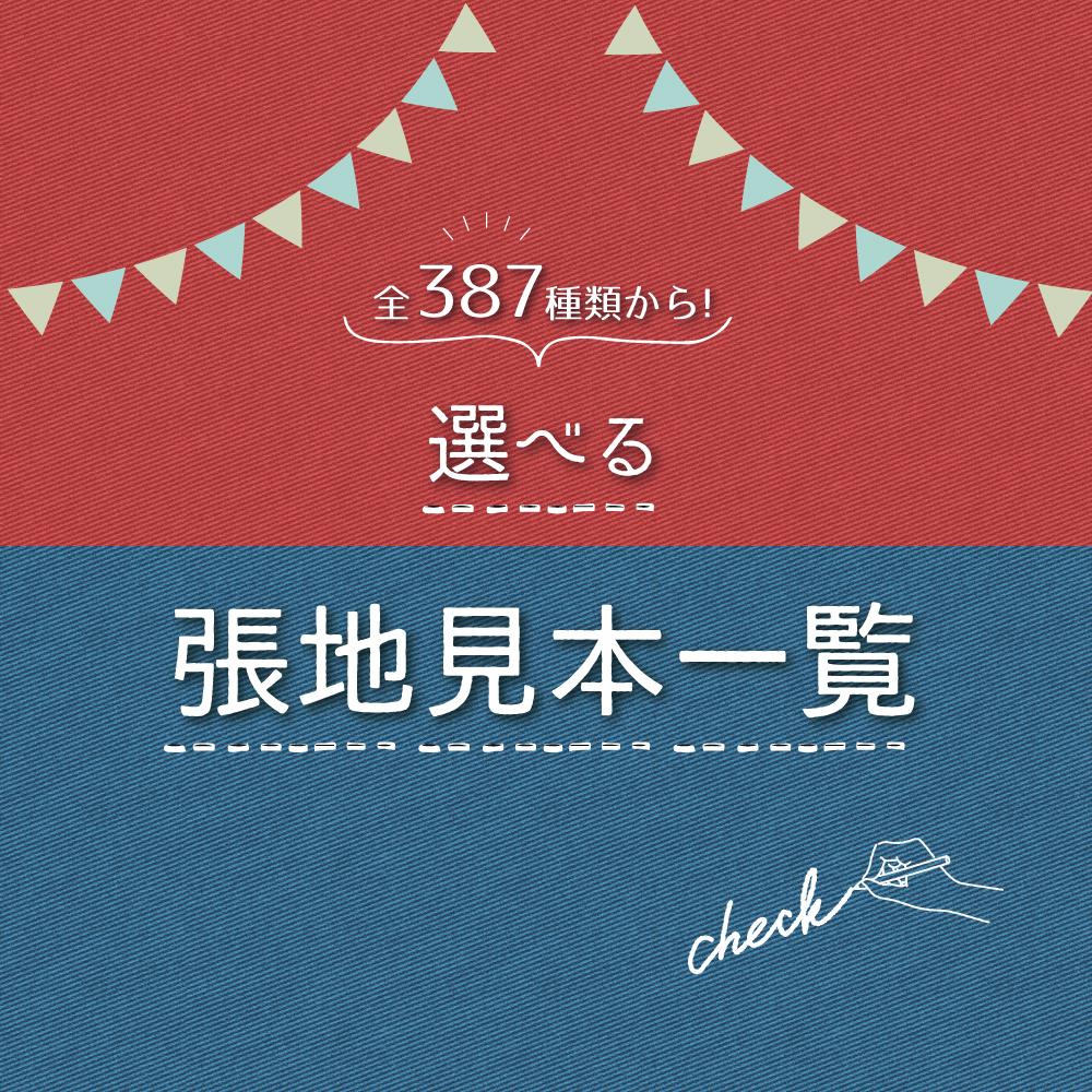 張地見本