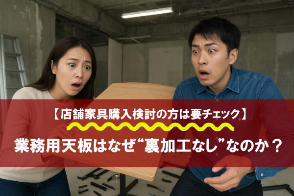 業務用天板はなぜ“裏加工なし”なのか？