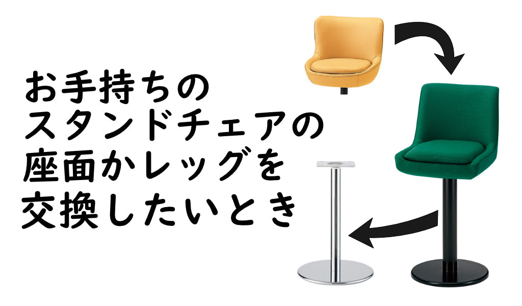 スタンドチェアの座面またはレッグを交換されたい方へ