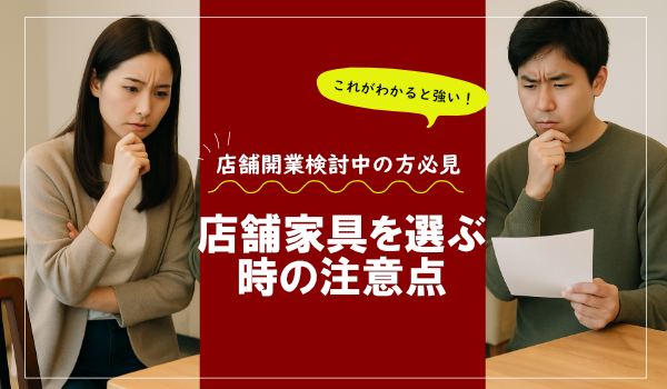 店舗家具を選ぶときの注意点