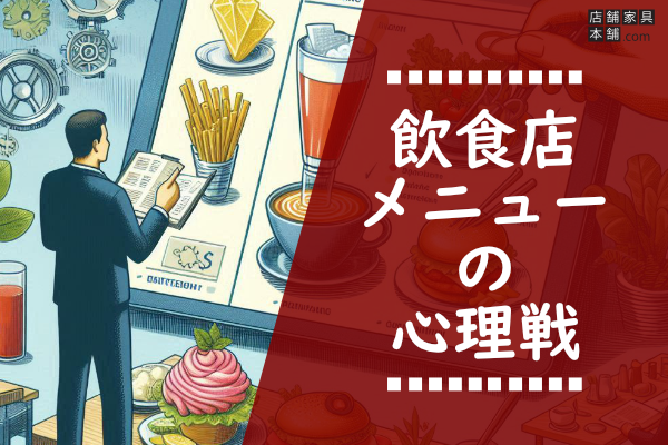 つい頼みたくなる！メニューの心理学