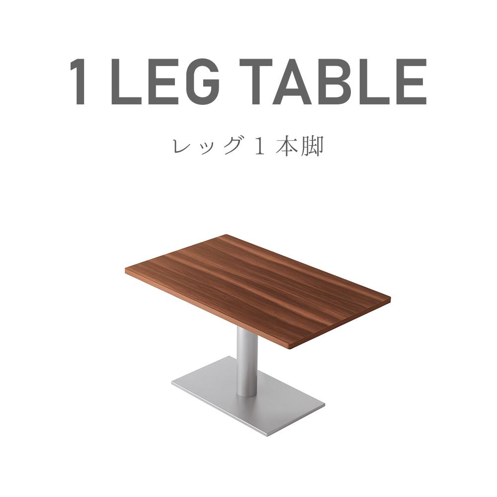 レッグ1本脚テーブル